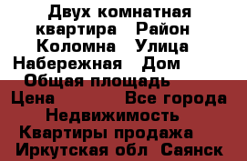 Двух комнатная квартира › Район ­ Коломна › Улица ­ Набережная › Дом ­ 13 › Общая площадь ­ 46 › Цена ­ 1 400 - Все города Недвижимость » Квартиры продажа   . Иркутская обл.,Саянск г.